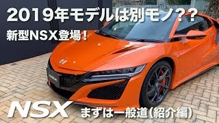HONDA NSX 2019年モデル(街中試乗)E-CarLife with YASUTAKA GOMI 五味やすたか