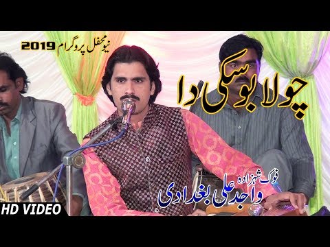 Chola Boski Da _ Wajid Ali Baghdadi  _ Latest   Punjabi And Saraiki Song 2019