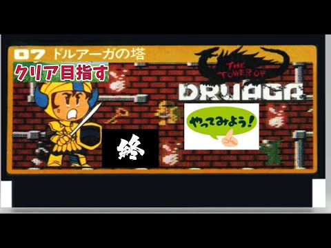 レトロゲーム AC 【ドルアーガの塔】プレイ 51階～ED - YouTube