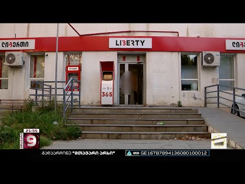 გლდანში დღეს \"ლიბერთი ბანკის\" ფილიალი დააყაჩაღეს | შეიარაღებულმა პირმა ფული გაიტაცა და მიიმალა