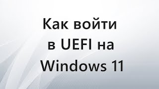 картинка: Как зайти в UEFI на Windows 11
