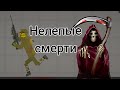 самые нелепые смерти в melon PlayGround