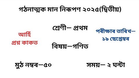 গঠনাত্মক মান নিৰূপণ ২০২৫ গণিত প্ৰশ্নকাকত৷ Class 1 Maths Question Paper 2025 2nd Unit Test