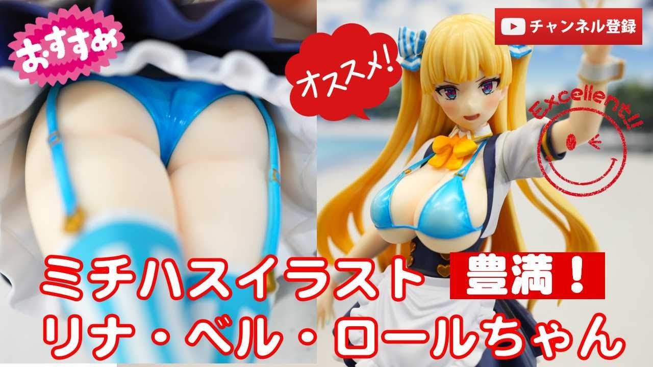 美少女フィギュアレビュー】ミチハスイラスト『リナ・ベル・ロール
