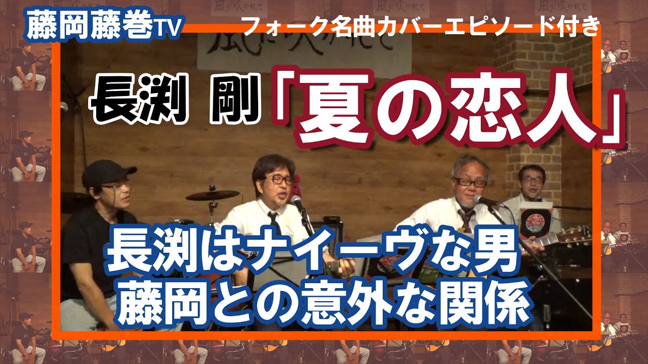 藤岡藤巻tv 長渕剛 夏の恋人 長渕剛はナイーヴな男 藤岡との意外な関係 Youtube