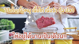 วิธีเก็บของสดในตู้เย็น ให้อยู่ได้นาน แบ่งใช้งานง่าย | Cook to Know