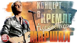 АЛЕКСАНДР МАРШАЛ ✬ КОНЦЕРТ В КРЕМЛЕ ✬ 2005 год ✬