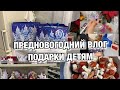 ПРЕДНОВОГОДНИЙ ВЛОГ!! ПОКУПАЕМ ПОДАРКИ ДЕТЯМ! ШОППИНГ!! Будни Мамы Влог