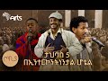 የጦቢያ ልዩ የጥበብ ምሽት ታህሳስ አምስት በኢንተርኮንትነንታል ሆቴል | ጦቢያ  @ArtsTvWorld