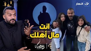 شيخ العرافين يصدم إبراهيم سعيد : " مش بتصرف على بناتك ليه " 😱 اللاعب يرد بغضب 🤬 اية خفة دم أهلك دي