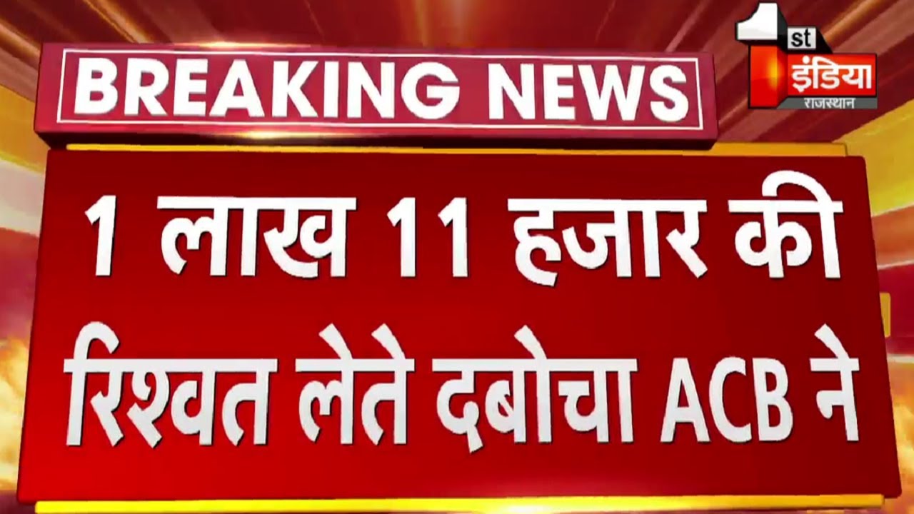 Udaipur ACB Trap: 1,11000 की रिश्वत लेते सरपंच बहादुर सिंह को किया ट्रैप