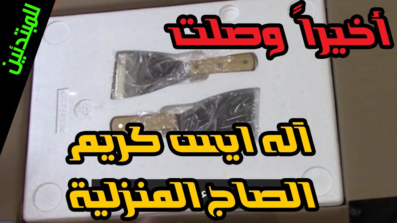 آله ايس كريم الصاج المنزلية ◄ هدية العيد المميزة - make ice cream rolls at home