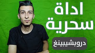 اداة سحرية ل الربح من الانترنت باستخدام الدروبشيبينغ 3