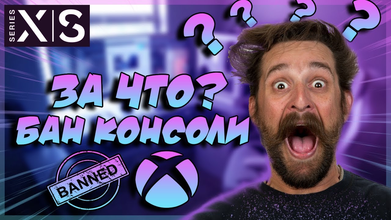 Update Бан консоли Xbox. Бан аккаунта. За что могут забанить Xbox