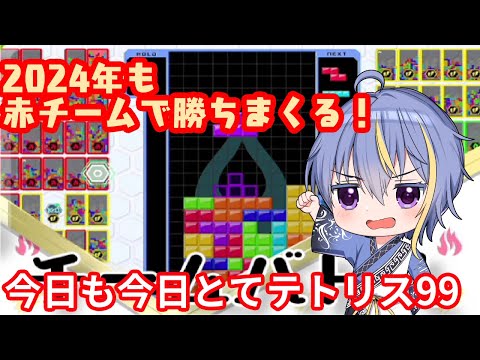 【#Tetris99】今年最初のチームバトル【#VTuber】