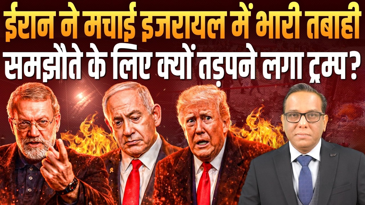 Iran ने मचाई Israel में भारी तबाही, समझौते के लिए क्यों तड़पने लगा Trump? || Ashok Kumar Pandey