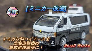 おさるん カスタムトミカ 事故処理車 警視庁 おさるん カスタムトミカ 事故処理車 警視庁 mqdefault.jpg