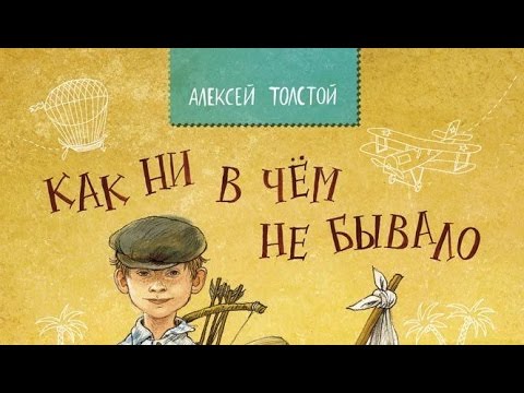 Алексей Толстой. Как ни в чем не бывало