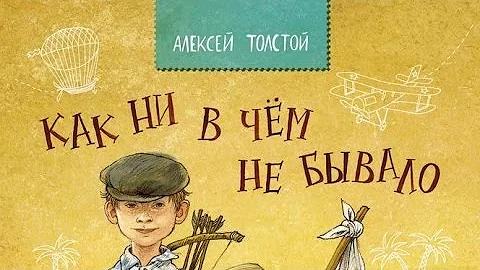Иллюстрации к произведениям толстого. Толстой как ни в чем не бывало. Манна небесная фразеологизм. Как ни в чем не бывало. Н.