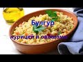 Булгур с овощами и курицей в казане. Пошаговый рецепт видео. Как приготовить булгур на гарнир