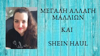 XTREME MAKEOVER ΜΑΛΛΙΩΝ || ΜΟΥ ΠΑΝΕ;;|| TOP SHEIN ΑΓΟΡΕΣ (HAUL)|| Sofia S.