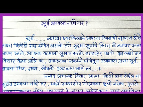 surya ugavla essay in marathi