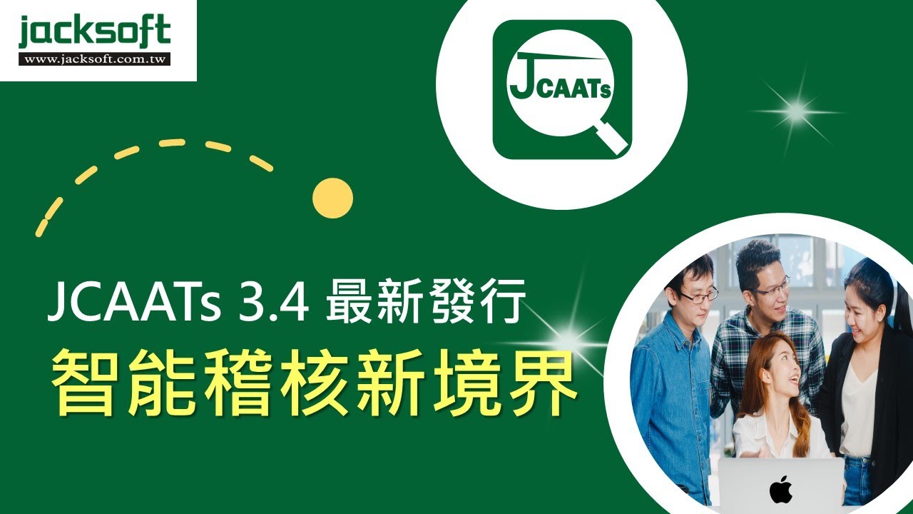 J Cats Program JCAATs -AI Audit Software 智能稽核新境界 一套為稽核設計的 AI 軟體 - YouTube