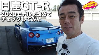 日産GT-R2020モデルを改めてチェックしてみた