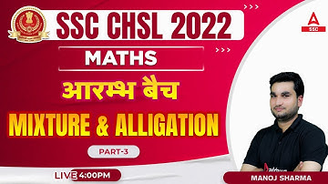 SSC CHSL 2022 | SSC CHSL Maths Classes by Manoj Sharma | MIXTURE & ALLIGATION 3