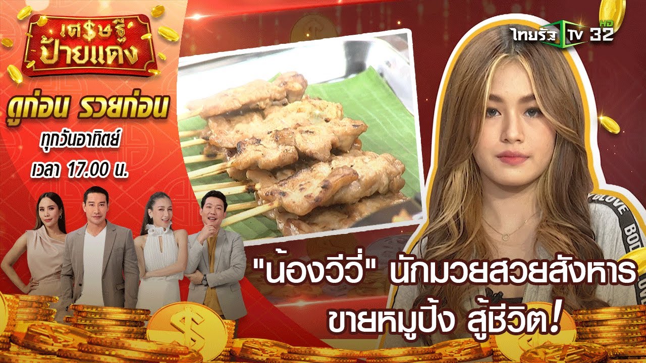 น้องวีวี่ หมูปิ้งนักมวย/เช็งซิมอี๊ ร้านขนมหวาน/ตี่ลี่ฮวงจุ้ยร้านค้า|  เศรษฐีป้ายแดง Ep.67 | 6 มิ.ย.64 - Youtube