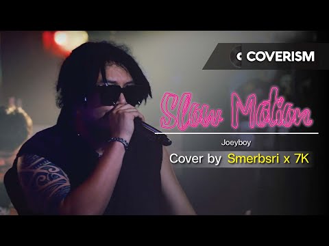 Slow Motion (ระวังมันส์ชนโอ๋!!) - Smerb Sri x 7k | ต้นฉบับ Joey Boy | Coverism