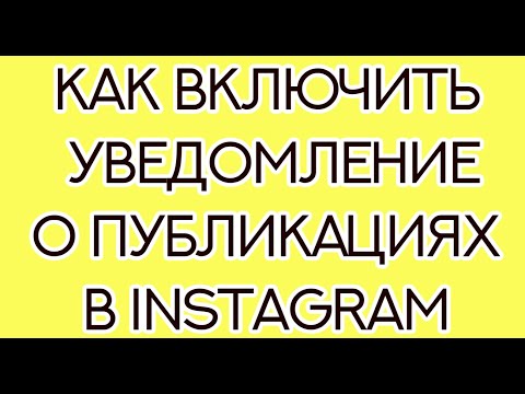 Как включить уведомление о публикациях в Instagram