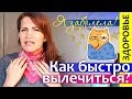 Я заболела! ПРОСТУДА - как быстро вылечиться? Как я лечусь БЕЗ ЛЕКАРСТВ?