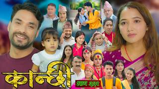 कान्छी भाग - ३३१ || Kanchhi Epi - 331 || Ashaa Gautam || October 31, 2026