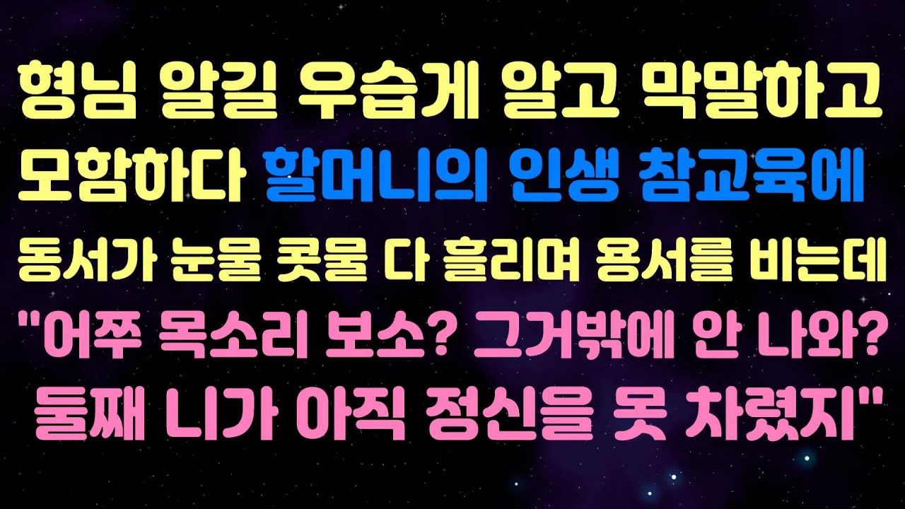 형님 알길 우습게 알고 막말하고 모함하다 할머니의 인생 참교육에 동서가 눈물콧물 다 흘리며 용서를 비는데 