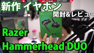 新作イヤホン Razer Hammerhead Duo 開封 レビュー Youtube