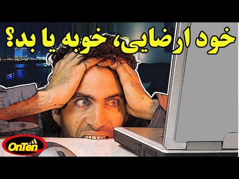 خود ارضایی و عادت به پورنوگرافی با ما چه میکند مفید یا مضر