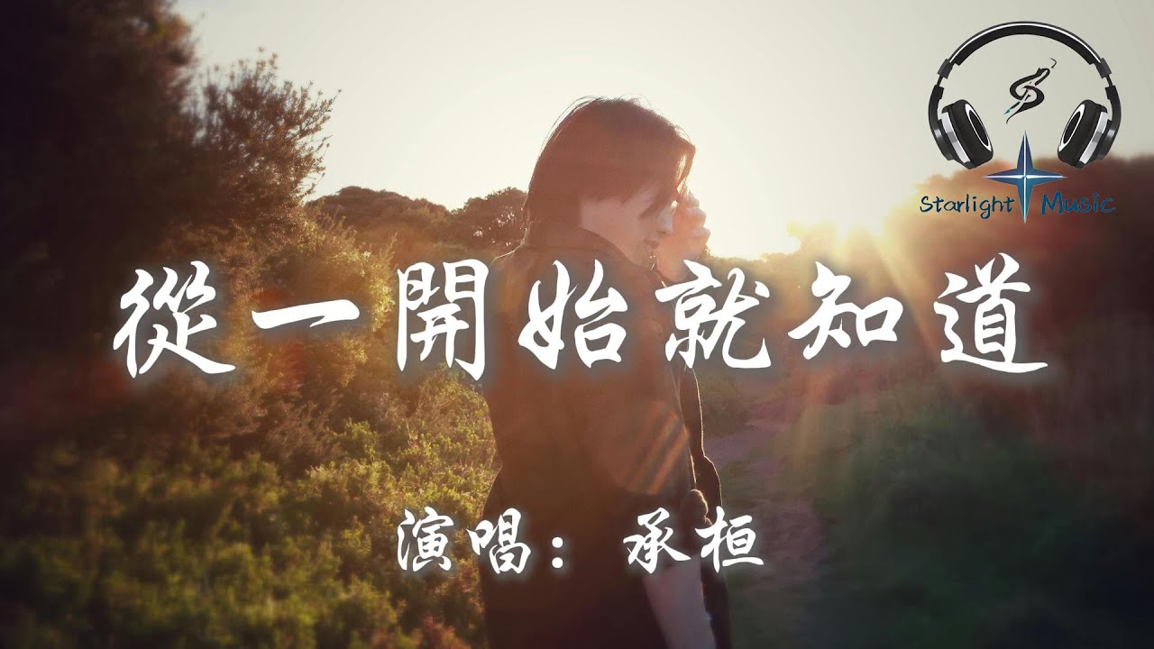 承桓 - 從一開始就知道『從一開始就知道 你的眼神藏著飄搖 夢裡相遇卻分道』【動態歌詞MV】