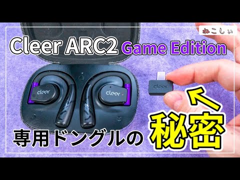 [Cleer ARC2 GAME Editionドングル仕様] iPhone、アンドロイドでAptX  Adaptive接続可能。優秀なドングルです[BTトランスミッター][ねこしぃの周辺機器]