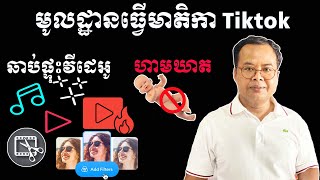 តិចនិកធ្វើមាតិកា Tiktok អោយឆាប់ល្បី សម្រាប់អ្នកថ្មី