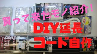 DIYで延長コード作る