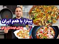 Pizza آموزش پیتزا با طعم ایرانی از صفر تا صد پز مثل یک شف !جوادجوادی