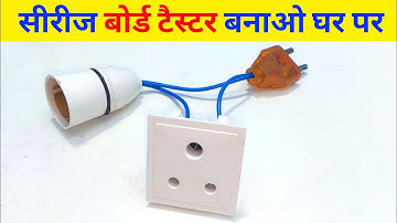 सीरीज बोर्ड टैस्टर बनाओ घर पर | series bord kaise banaye | sirij bord kaise banaye 