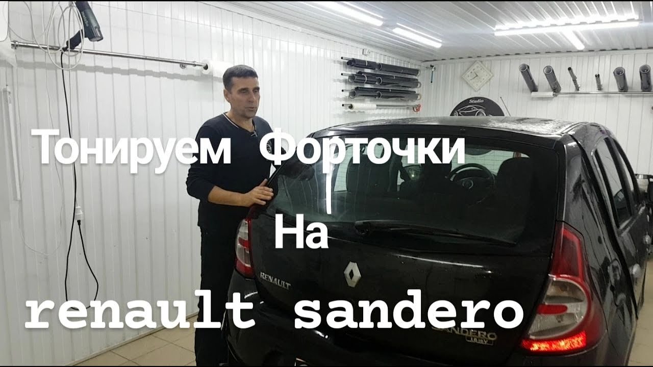 как тонировать Рено Логан