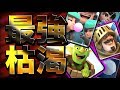 【クラロワ】鬼枯渇!アウトロー枯渇現環境もまじで強い
