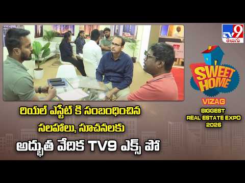 TV9 Sweet Home Expo in Vizag | రియల్ ఎస్టేట్ కి సంబంధించిన సలహాలు, సూచనలకు అద్భుత వేదిక TV9 ఎక్స్ పో - TV9