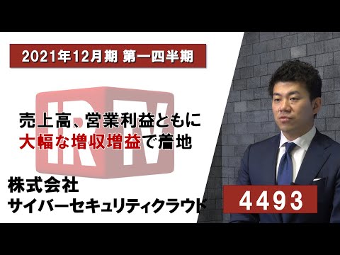 【IRTV 4493】サイバーセキュリティクラウド/2021年12月期 第一四半期決算説明動画