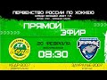 Кедр 2007 Новоуральск - Зауралье 2007 Курган Первенство России УЗС 20.02.22 - 2 игра