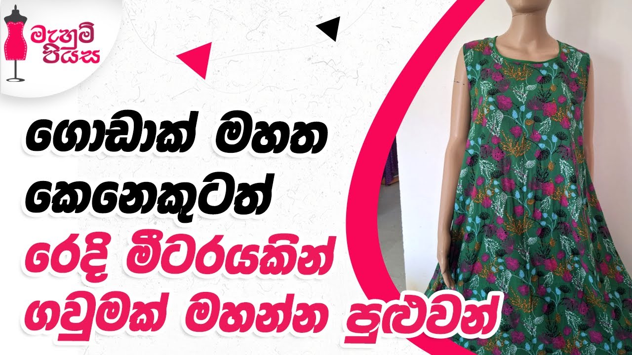 මේහැඩයට රෙදි කපලා ගවුම් මහලා බලන්න | Let's Make A Frock