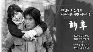 2005년 mbc 설 특집극 2부작 ‘해후’ 주제곡 ‘아담의 심장’ 박혜성작품